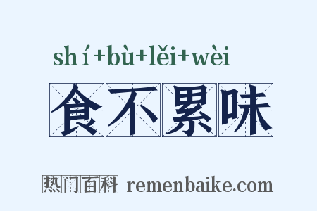 食不累味是什么意思的图片